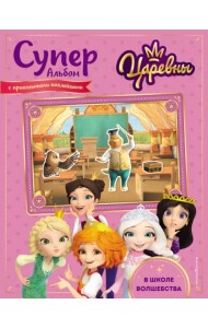 Суперальбом с прикольными наклейками. В школе волшебства