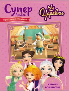 Суперальбом с прикольными наклейками. В школе волшебства Суперальбом с прикольными наклейками. В школе волшебства