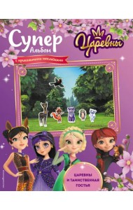 Суперальбом с прикольными наклейками. Царевны и Таинственная гостья
