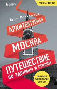 Архитектурная Москва. Путешествие по зданиям и стилям. Возьми с собой