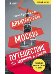 Архитектурная Москва. Путешествие по зданиям и стилям. Возьми с собой Архитектурная Москва. Путешествие по зданиям и стилям. Возьми с собой