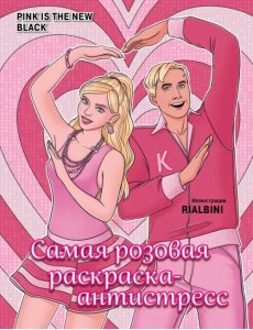 Pink is the new black. Самая розовая раскраска Pink is the new black. Самая розовая раскраска
