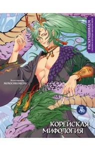 Корейская мифология. Раскрашиваем сказки и легенды