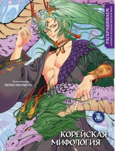 Корейская мифология. Раскрашиваем сказки и легенды Корейская мифология. Раскрашиваем сказки и легенды