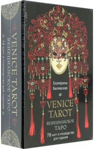 Венецианское таро. 78 карт и руководство в подарочном футляре