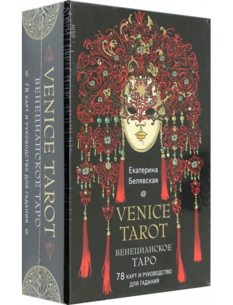 Венецианское таро. 78 карт и руководство в подарочном футляре