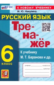 Русский язык. 6 класс. Тренажер к учебнику М. Т. Баранова и др.