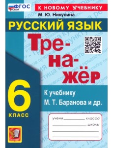 Русский язык. 6 класс. Тренажер к учебнику М. Т. Баранова и др.