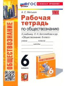Обществознание 6 класс. Рабочая тетрадь к учебнику Л. Н. Боголюбова, Е. Л. Рутковской и др. Обществознание 6 класс. Рабочая тетрадь к учебнику Л. Н. Боголюбова, Е. Л. Рутковской и др.