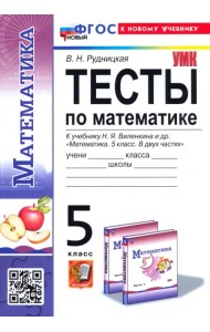 Математика. 5 класс. Тесты. К учебнику Н. Я. Виленкина