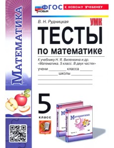Математика. 5 класс. Тесты. К учебнику Н. Я. Виленкина