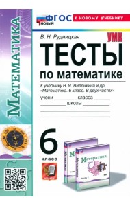 Математика. 6 класс. Тесты. К учебнику Н. Я. Виленкина