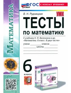 Математика. 6 класс. Тесты. К учебнику Н. Я. Виленкина