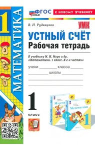 Математика. 1 класс. Устный счет. Рабочая тетрадь к учебнику М. И. Моро и др.