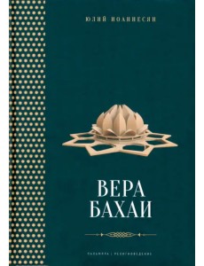 Вера бахаи