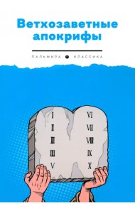 Ветхозаветные апокрифы