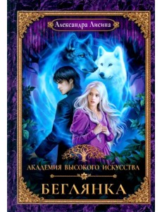 Академия высокого искусства-4. Беглянка