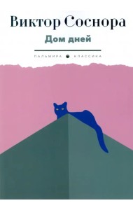 Дом дней
