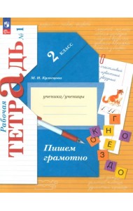 Пишем грамотно. 2 класс. Рабочая тетрадь. В 2-х частях. Часть 1