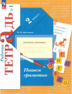Пишем грамотно. 2 класс. Рабочая тетрадь. В 2-х частях. Часть 1 Пишем грамотно. 2 класс. Рабочая тетрадь. В 2-х частях. Часть 1