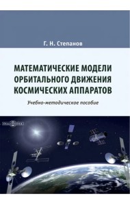Математические модели орбитального движения космических аппаратов. Учебно-методическое пособие