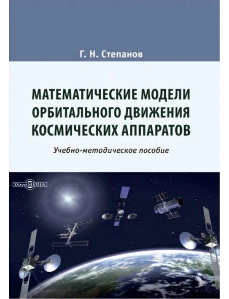 Математические модели орбитального движения космических аппаратов. Учебно-методическое пособие