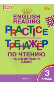 Английский язык. 3 класс. Тренажер по чтению. ФГОС
