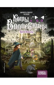 Коты и волшебницы. Том 2. Угроза Авалону
