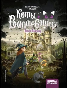 Коты и волшебницы. Том 2. Угроза Авалону Коты и волшебницы. Том 2. Угроза Авалону