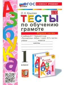 Тесты по обучению грамоте. 1 класс. К учебнику В. Г. Горецкого и др. Часть 1