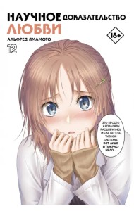 Научное доказательство любви. Том 12