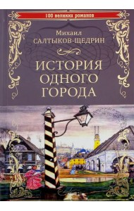 История одного города. Господа Головлевы