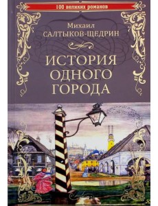 История одного города. Господа Головлевы