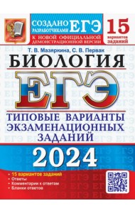 ЕГЭ-2024. Биология. 15 Вариантов. Типовые варианты экзаменационных заданий от разработчиков ЕГЭ