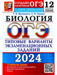 ОГЭ-2024. Биология. 12 вариантов. Типовые варианты экзаменационных заданий от разработчиков ОГЭ ОГЭ-2024. Биология. 12 вариантов. Типовые варианты экзаменационных заданий от разработчиков ОГЭ