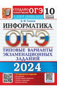 ОГЭ-2024. Информатика. 10 вариантов. Типовые варианты экзаменационных заданий от разработчиков ОГЭ