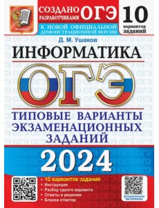 ОГЭ-2024. Информатика. 10 вариантов. Типовые варианты экзаменационных заданий от разработчиков ОГЭ ОГЭ-2024. Информатика. 10 вариантов. Типовые варианты экзаменационных заданий от разработчиков ОГЭ