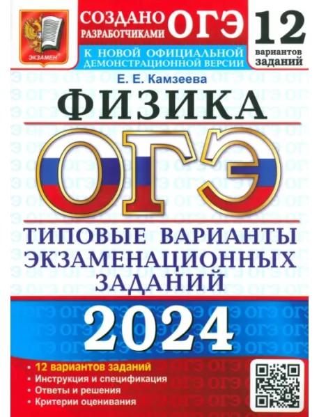 ОГЭ-2024. Физика. 12 вариантов. Типовые варианты экзаменационных заданий от разработчиков ОГЭ