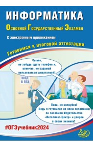 ОГЭ-2024 Информатика, в комплекте с Приложением