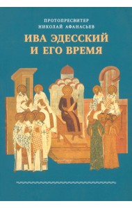Ива Эдесский и его время
