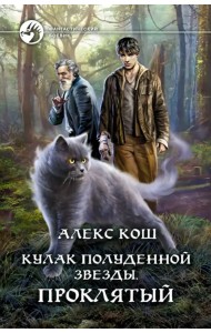 Кулак Полуденной звезды. Проклятый