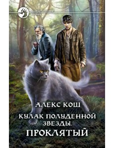 Кулак Полуденной звезды. Проклятый Кулак Полуденной звезды. Проклятый