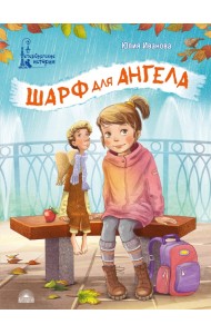 Шарф для ангела