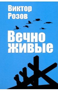 Вечно живые