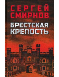 Брестская крепость