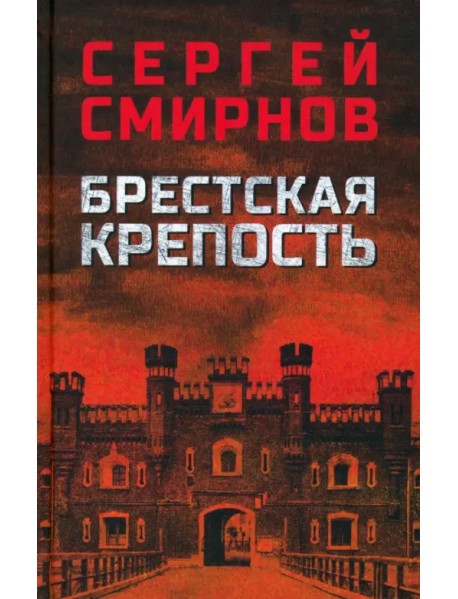 Брестская крепость