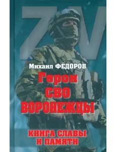 Герои СВО. Воронежцы. Книга славы и памяти Герои СВО. Воронежцы. Книга славы и памяти