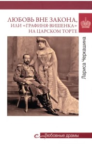 Любовь вне закона, или 