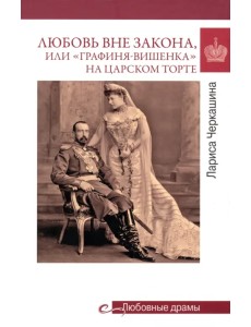Любовь вне закона, или "Графиня-вишенка"