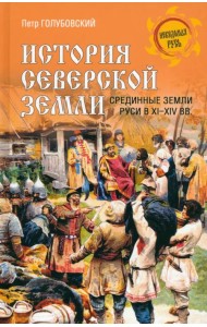 История Северской земли. Срединные земли Руси